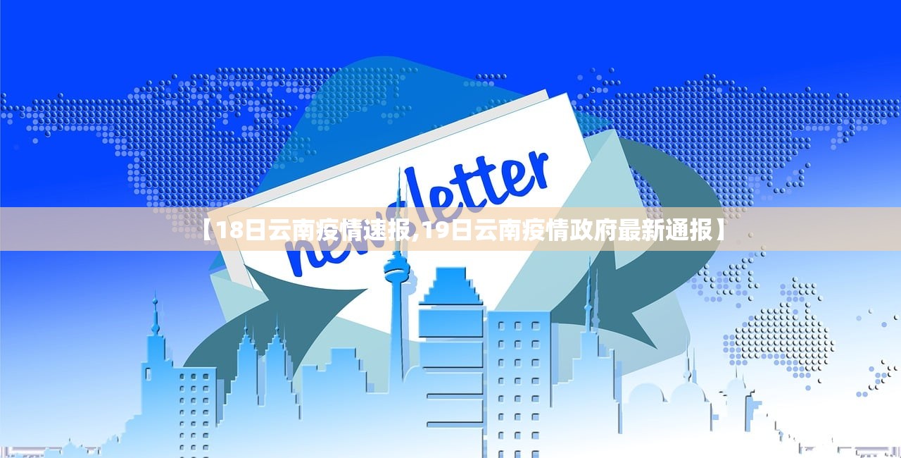 【18日云南疫情速报,19日云南疫情政府最新通报】