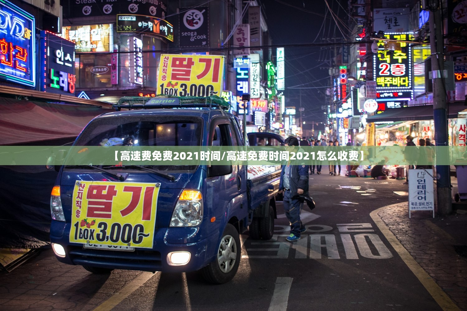 【高速费免费2021时间/高速免费时间2021怎么收费】