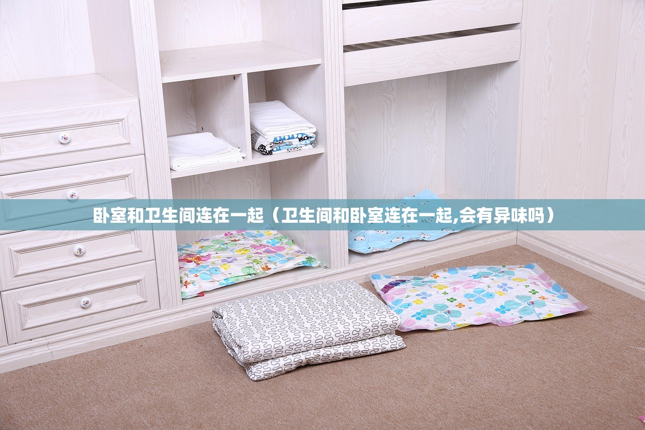 卧室和卫生间连在一起（卫生间和卧室连在一起,会有异味吗）