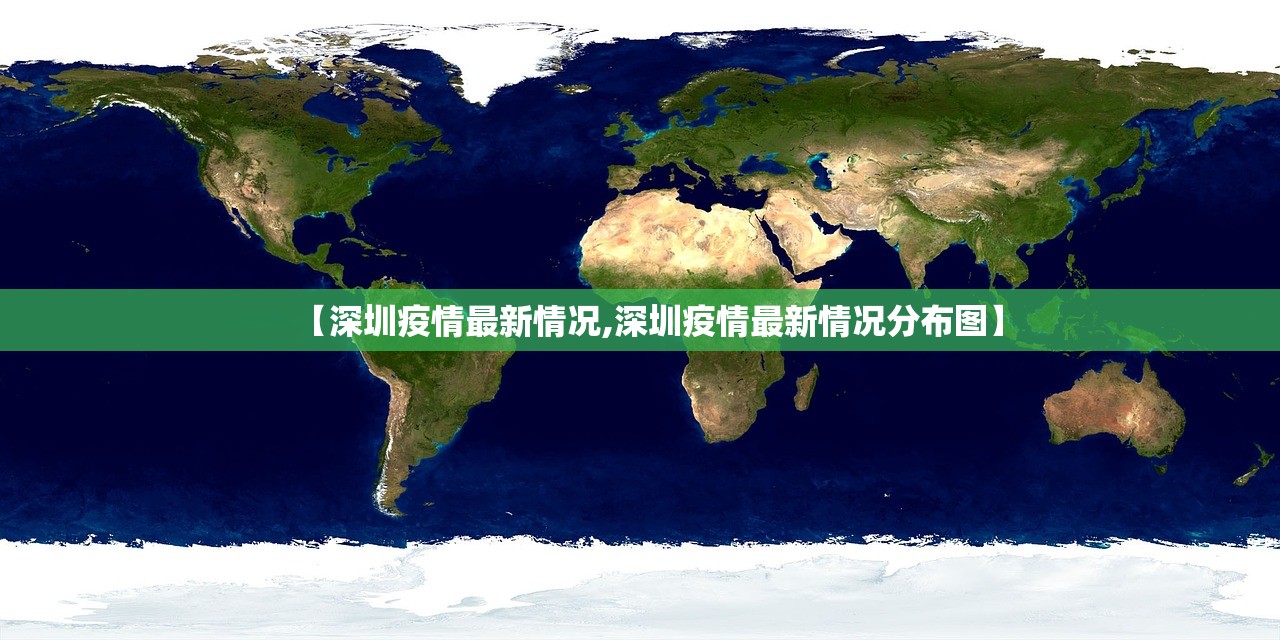 【深圳疫情最新情况,深圳疫情最新情况分布图】
