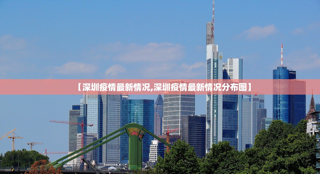 【深圳疫情最新情况,深圳疫情最新情况分布图】