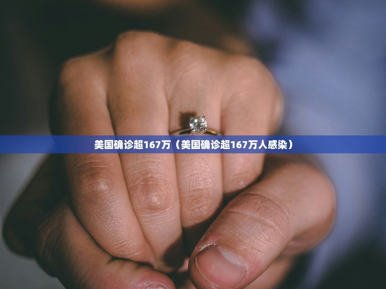 美国确诊超167万（美国确诊超167万人感染）