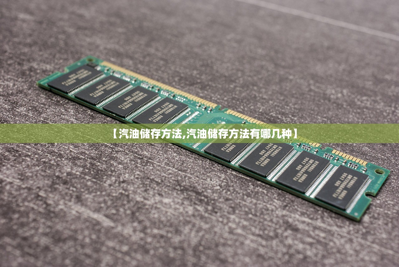 【汽油储存方法,汽油储存方法有哪几种】