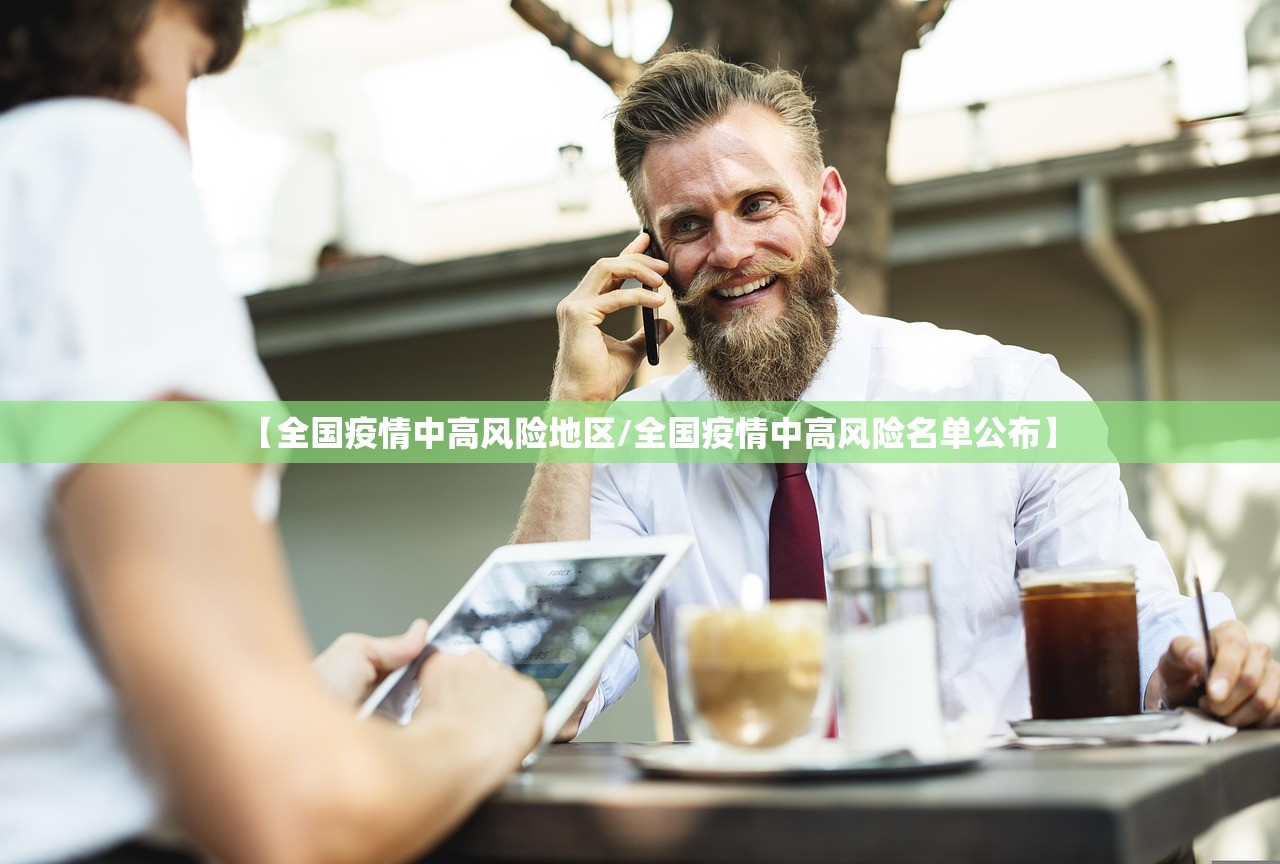 【全国疫情中高风险地区/全国疫情中高风险名单公布】