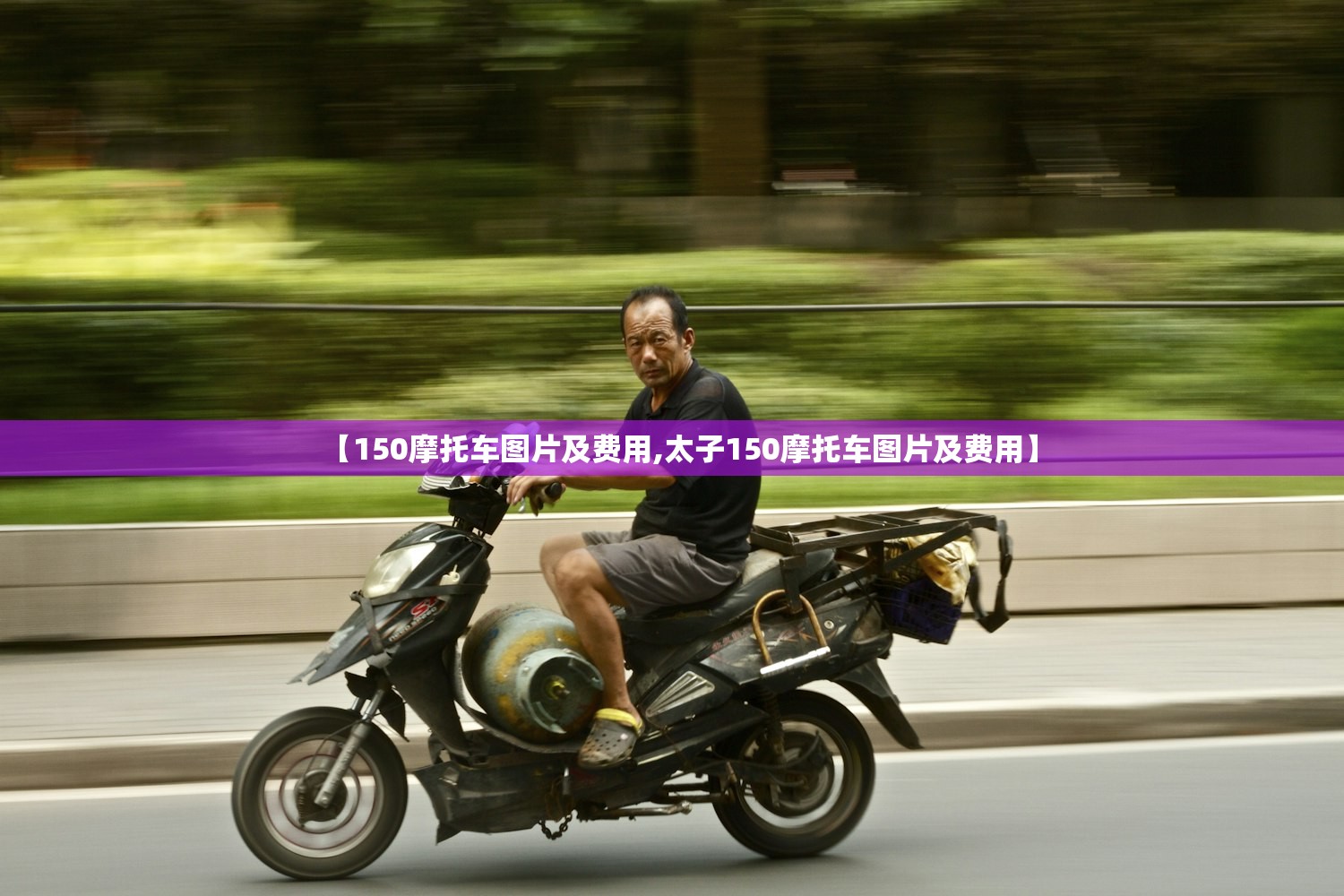 【150摩托车图片及费用,太子150摩托车图片及费用】