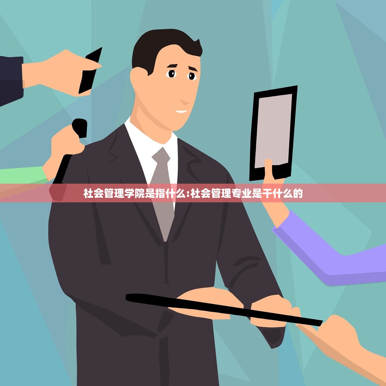 社会管理学院是指什么:社会管理专业是干什么的