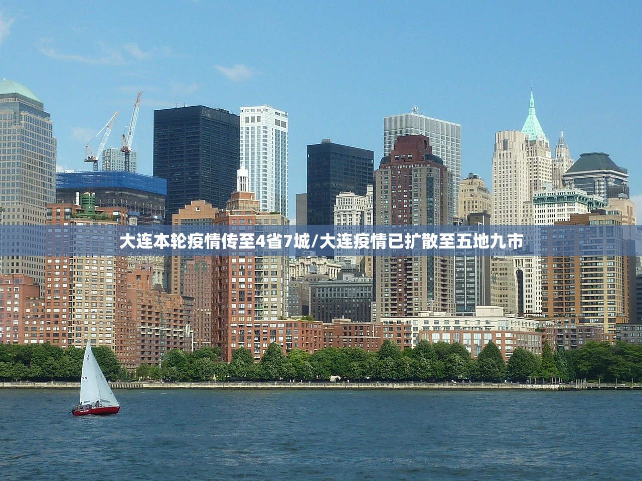 大连本轮疫情传至4省7城/大连疫情已扩散至五地九市