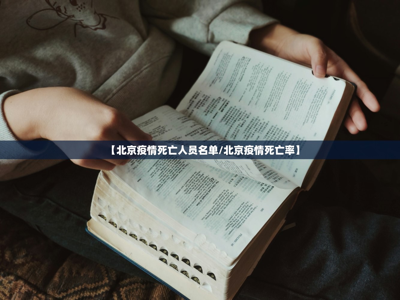 【北京疫情死亡人员名单/北京疫情死亡率】