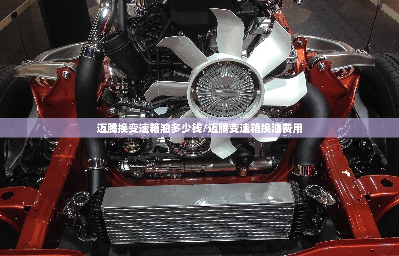 迈腾换变速箱油多少钱/迈腾变速箱换油费用