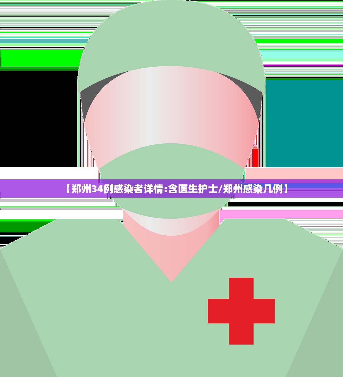 【郑州34例感染者详情:含医生护士/郑州感染几例】