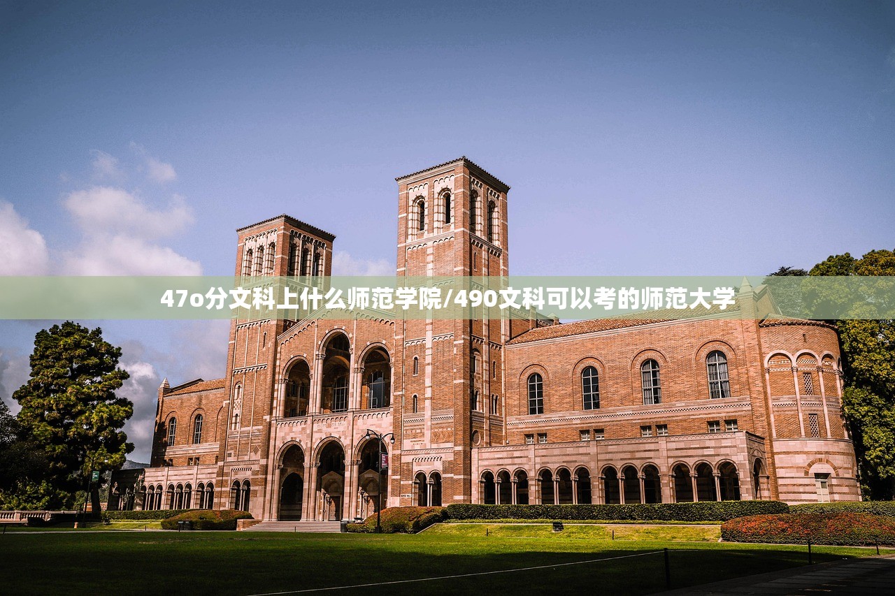 47o分文科上什么师范学院/490文科可以考的师范大学