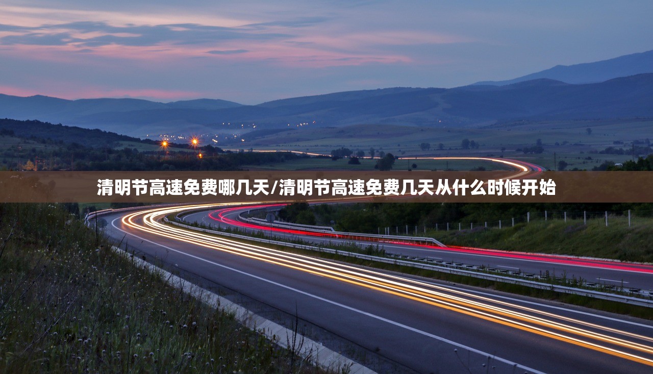清明节高速免费哪几天/清明节高速免费几天从什么时候开始