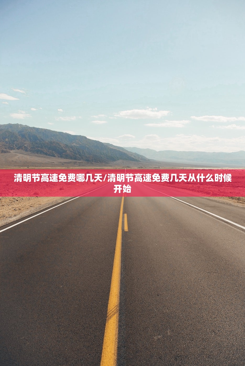 清明节高速免费哪几天/清明节高速免费几天从什么时候开始