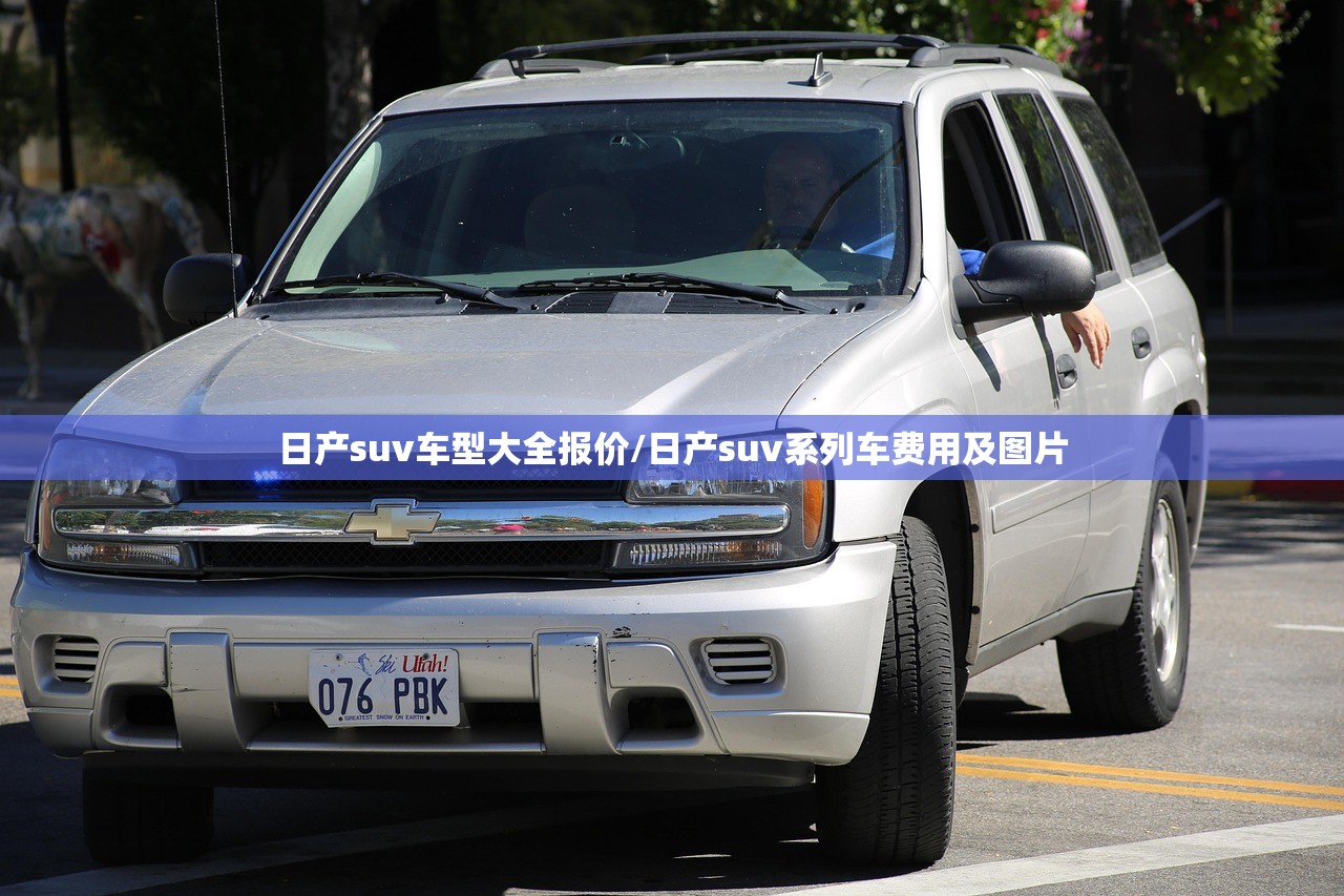 日产suv车型大全报价/日产suv系列车费用及图片
