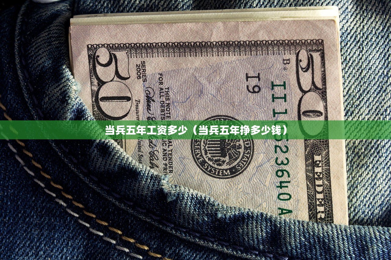 当兵五年工资多少（当兵五年挣多少钱）