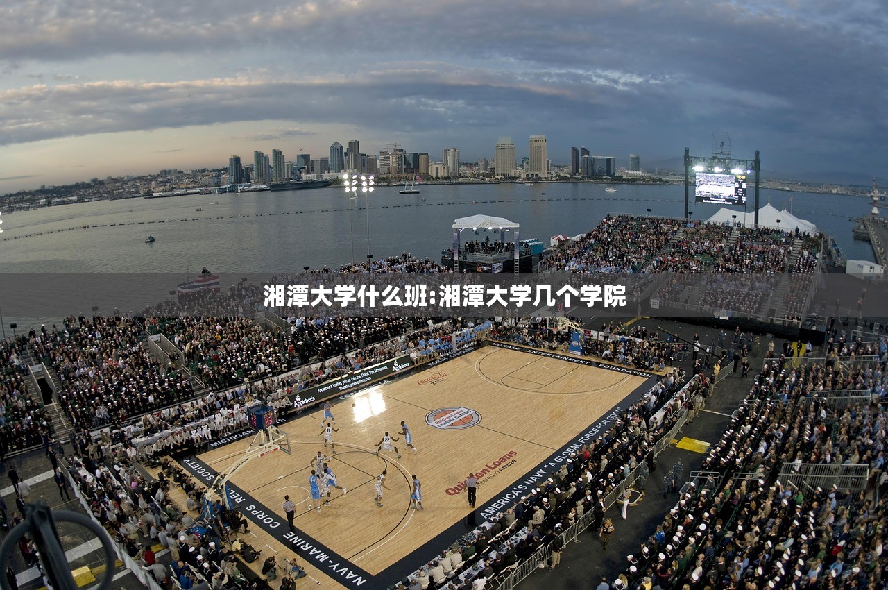 湘潭大学什么班:湘潭大学几个学院