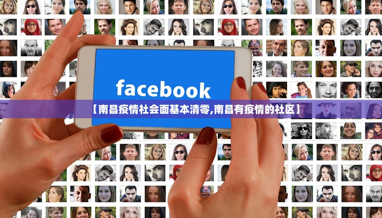 【南昌疫情社会面基本清零,南昌有疫情的社区】
