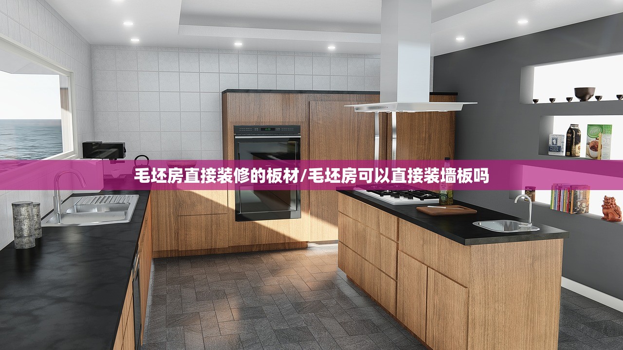 毛坯房直接装修的板材/毛坯房可以直接装墙板吗