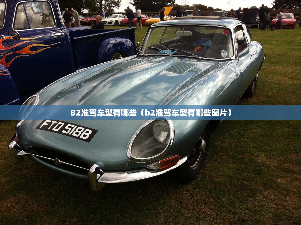 B2准驾车型有哪些（b2准驾车型有哪些图片）