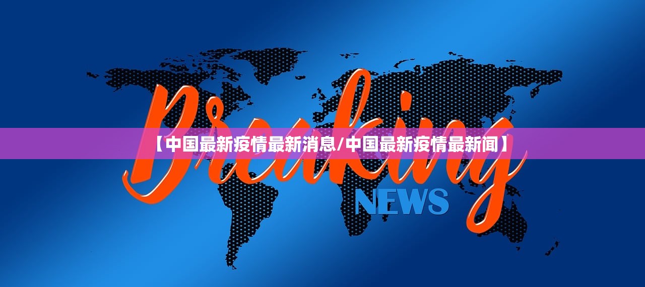 北京新增境外输入感染者详情公布（北京新增2境外输入确诊）