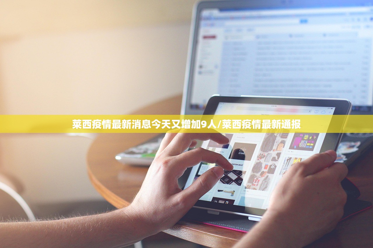 莱西疫情最新消息今天又增加9人/莱西疫情最新通报