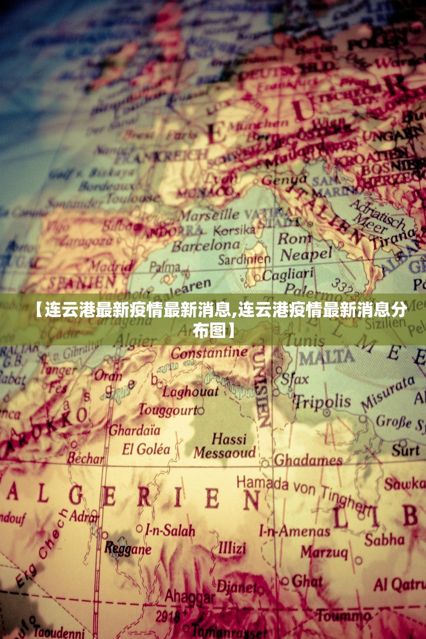 【连云港最新疫情最新消息,连云港疫情最新消息分布图】