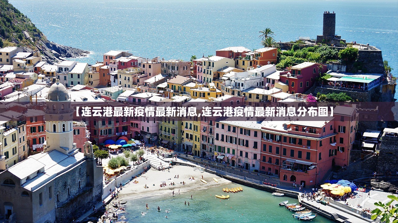 【连云港最新疫情最新消息,连云港疫情最新消息分布图】