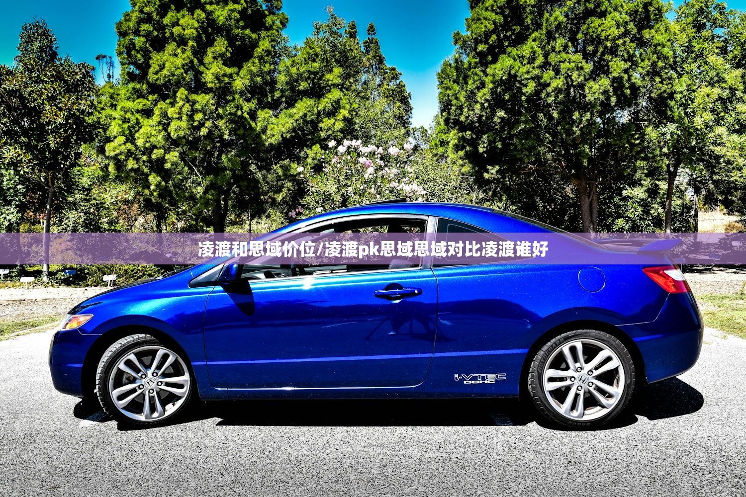 凌渡和思域价位/凌渡pk思域思域对比凌渡谁好