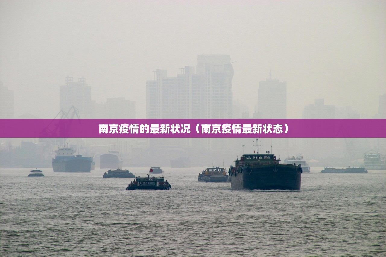 南京疫情的最新状况（南京疫情最新状态）