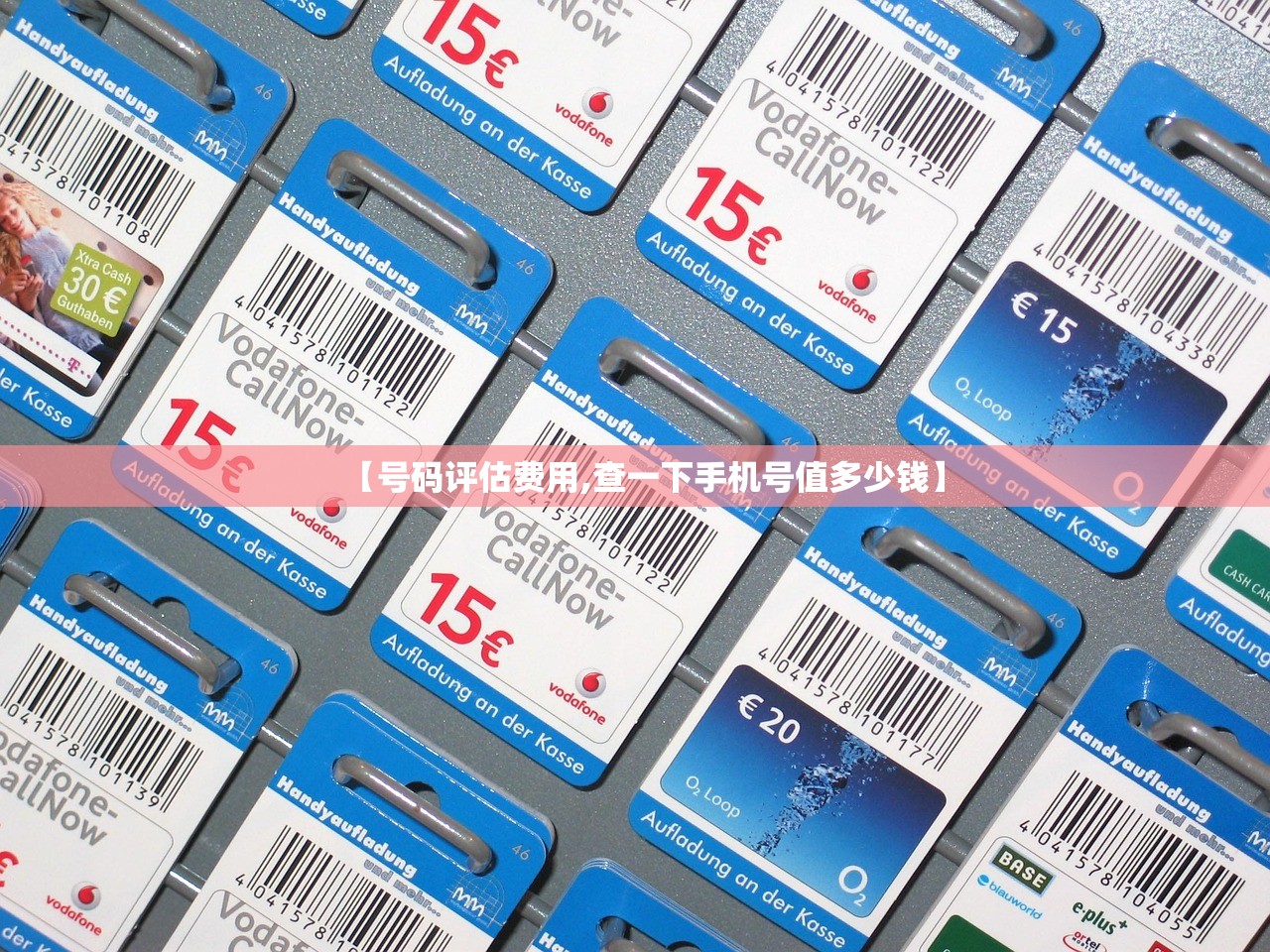 【号码评估费用,查一下手机号值多少钱】