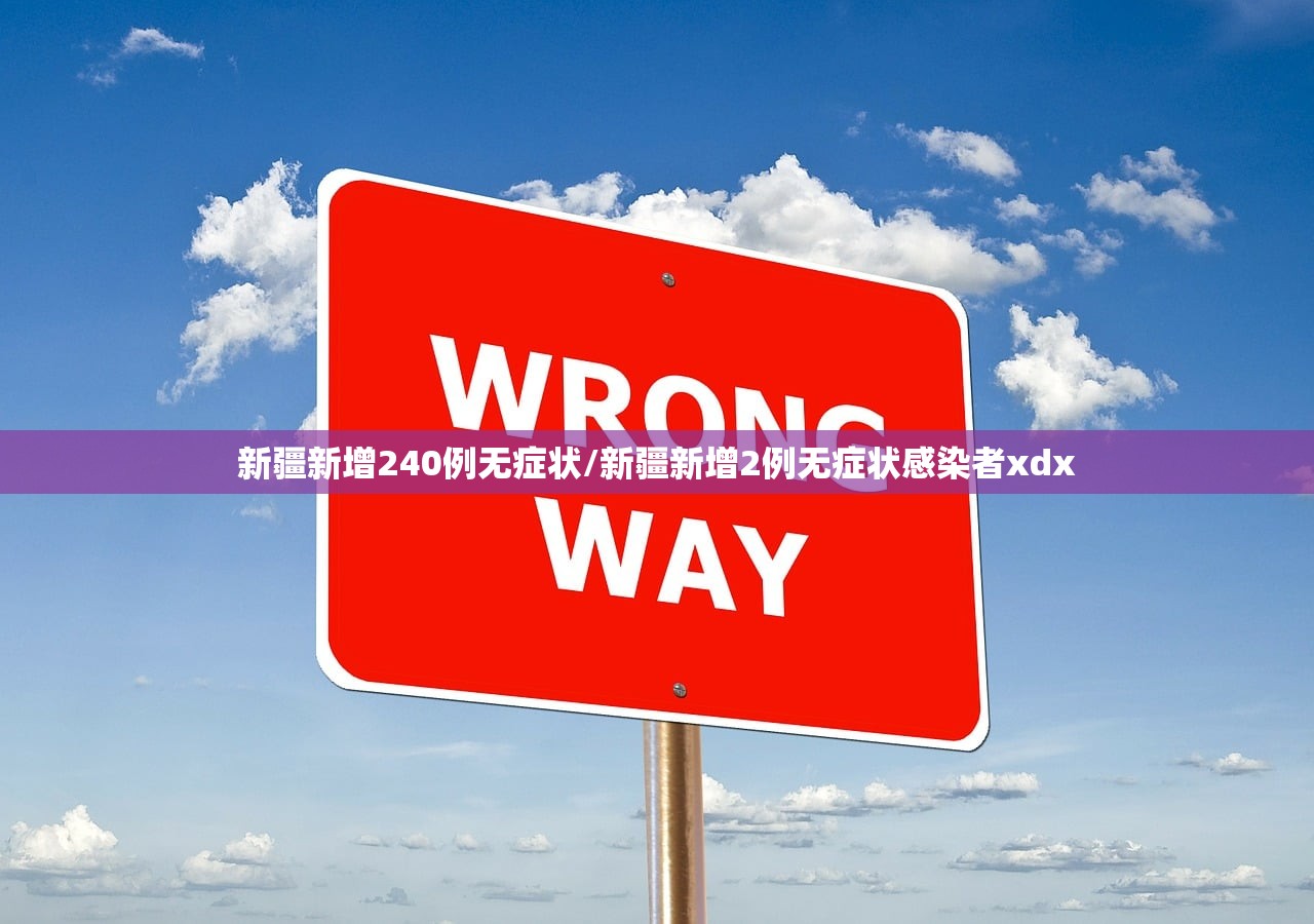 新疆新增240例无症状/新疆新增2例无症状感染者xdx