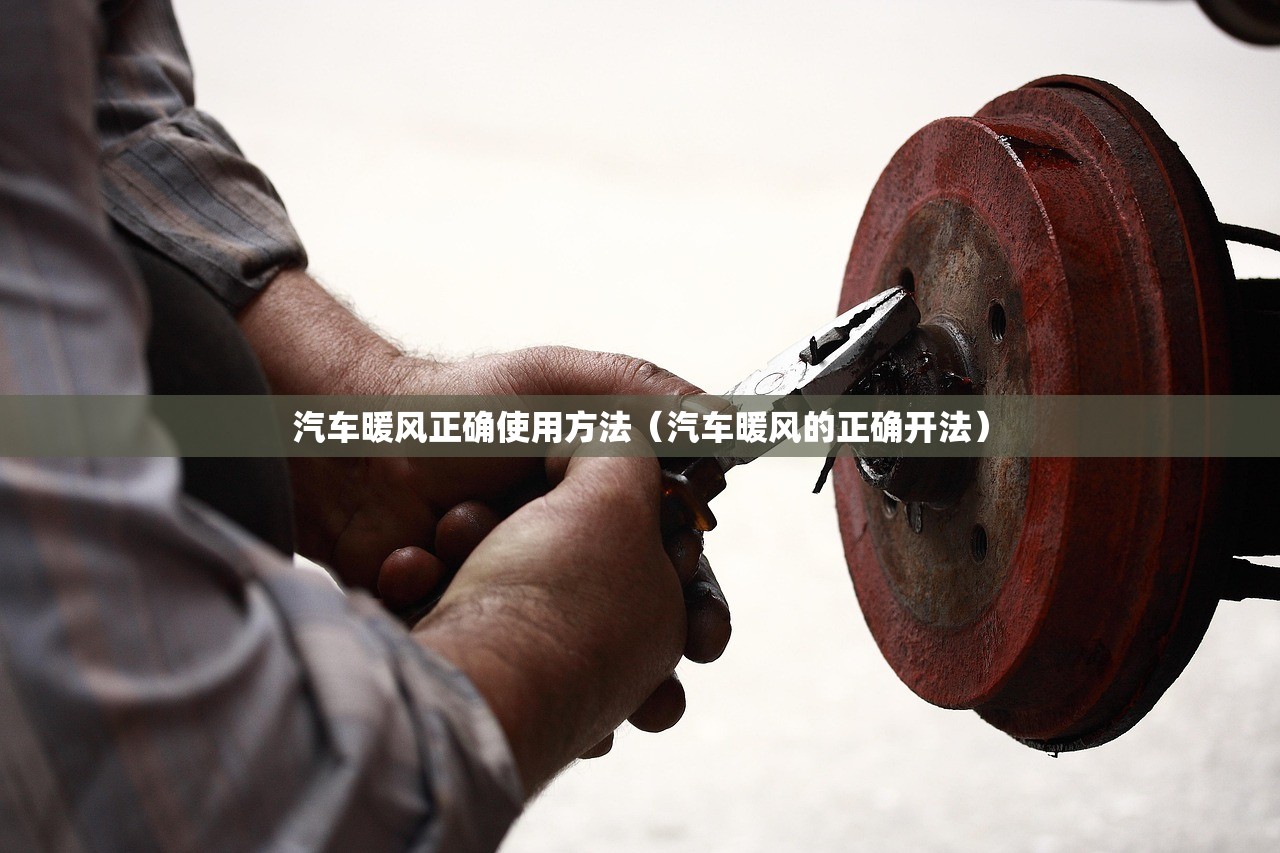 汽车暖风正确使用方法（汽车暖风的正确开法）