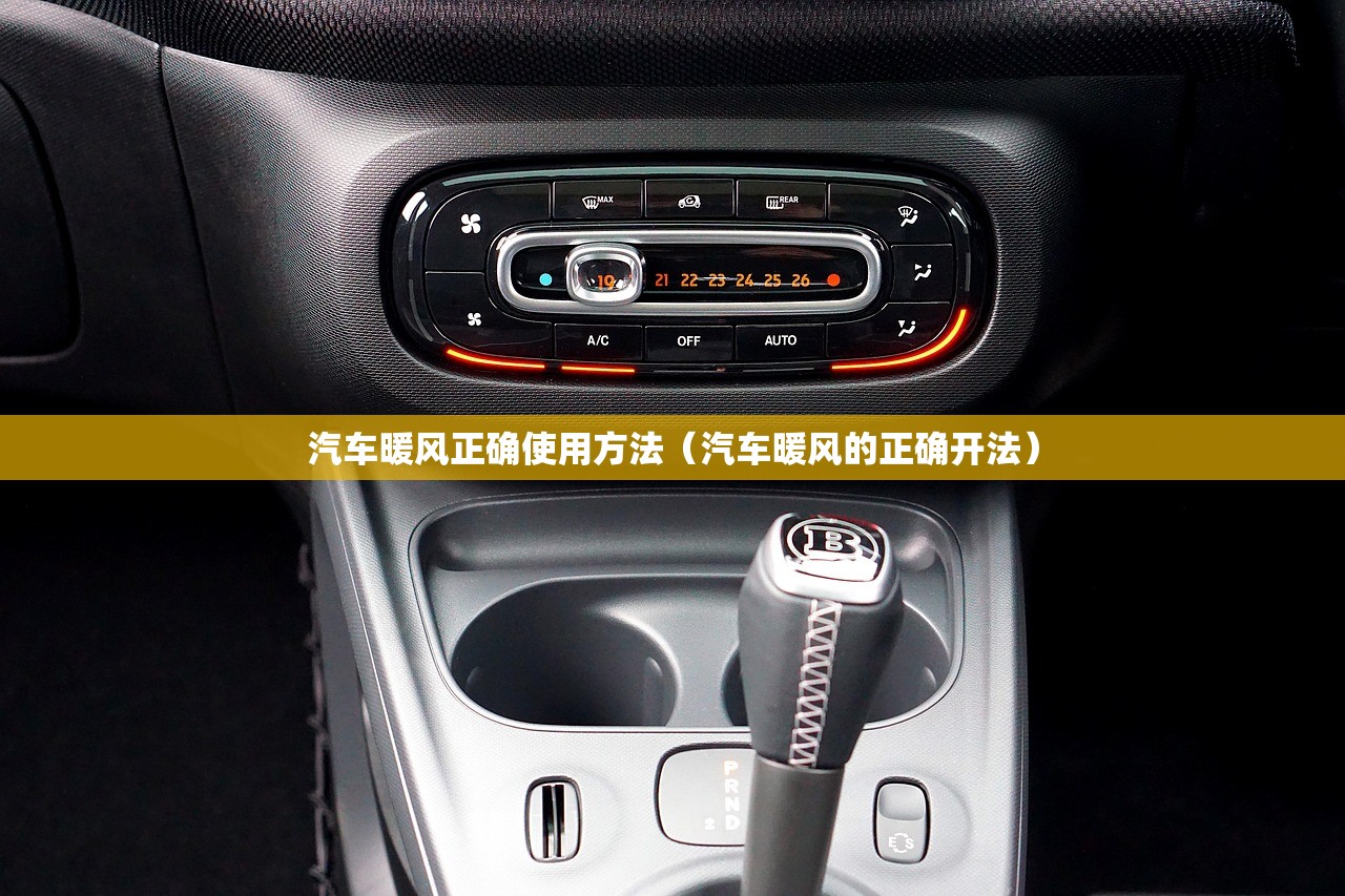 汽车暖风正确使用方法（汽车暖风的正确开法）