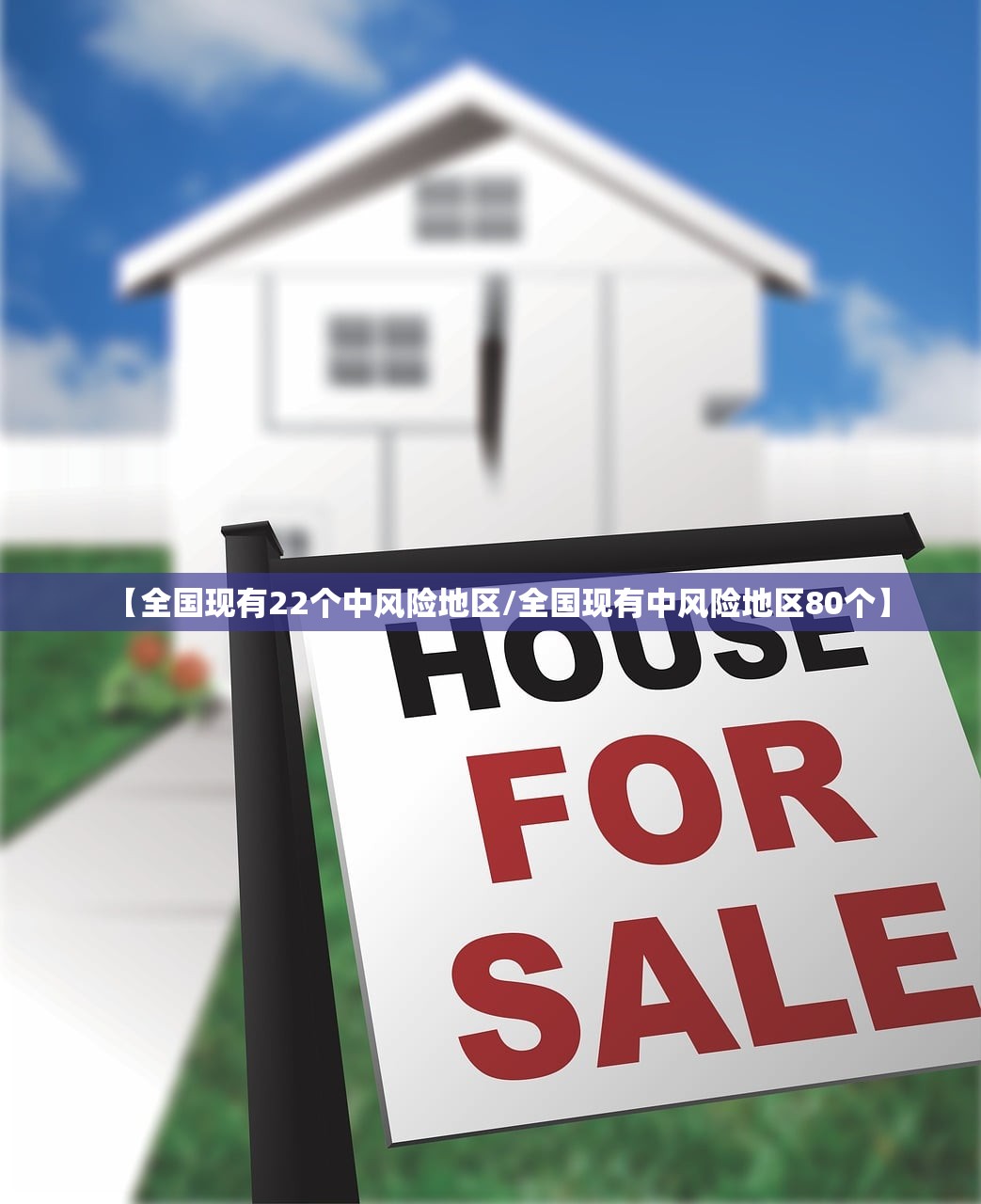 【全国现有22个中风险地区/全国现有中风险地区80个】