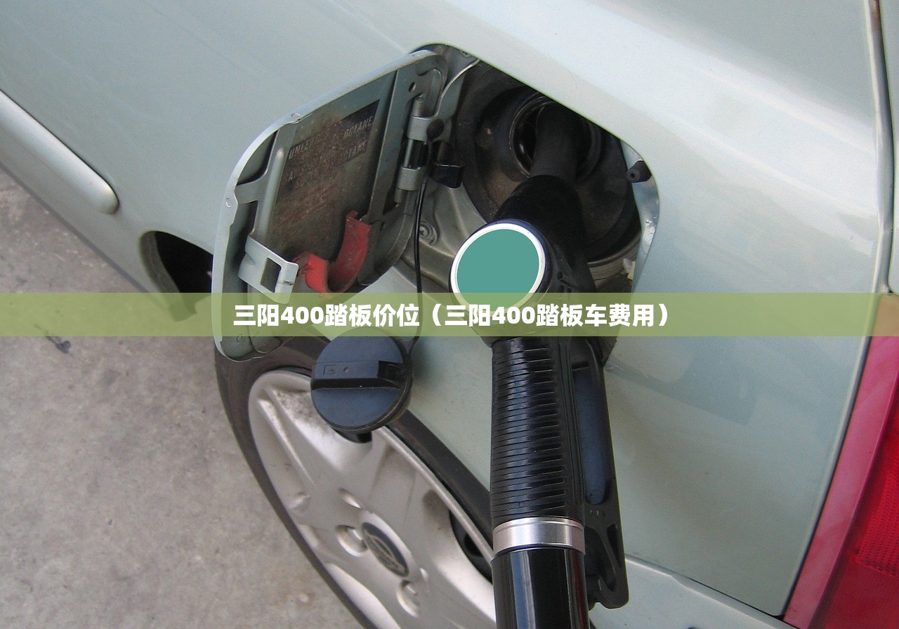 三阳400踏板价位（三阳400踏板车费用）