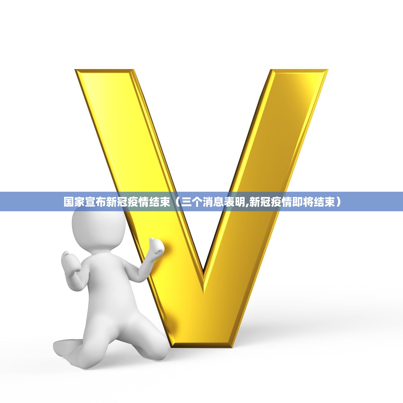 国家宣布新冠疫情结束（三个消息表明,新冠疫情即将结束）