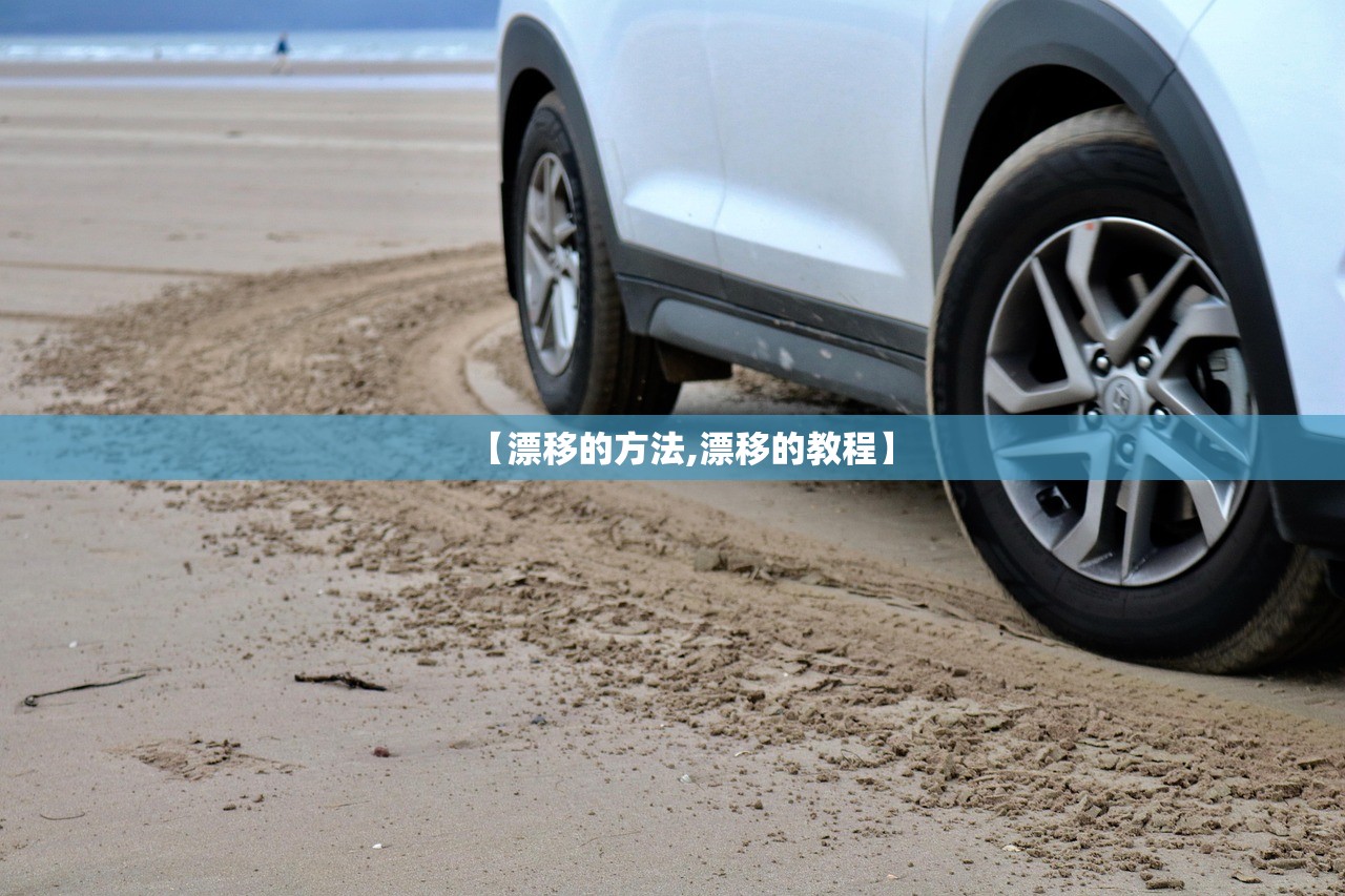 【漂移的方法,漂移的教程】