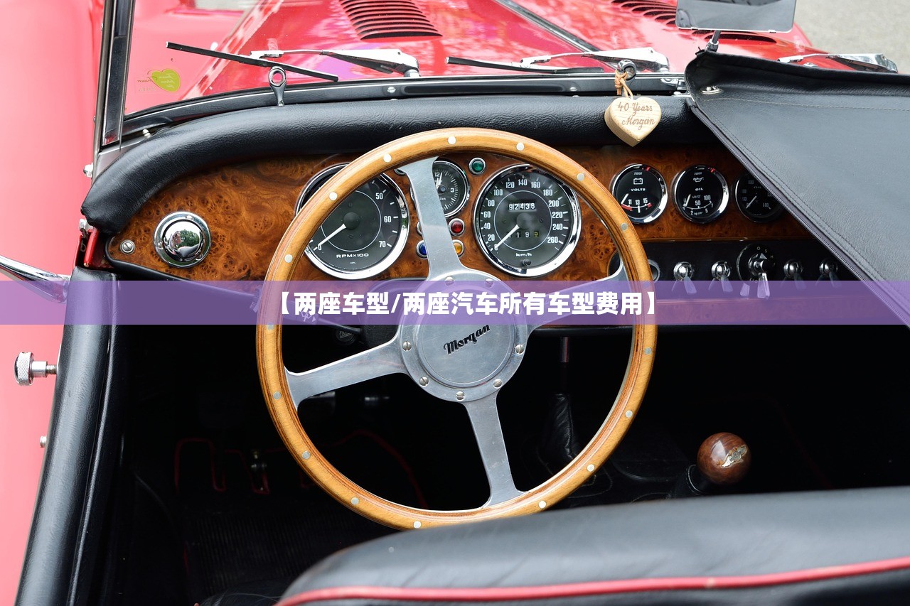 【两座车型/两座汽车所有车型费用】