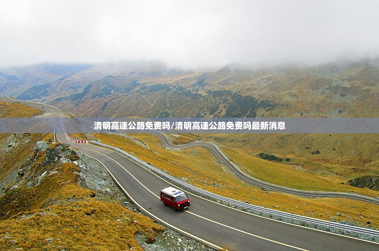 清明高速公路免费吗/清明高速公路免费吗最新消息 清明高速公路免费吗/清明高速公路免费吗最新消息