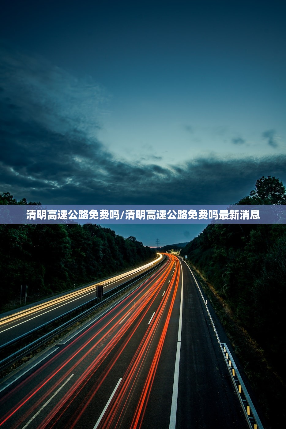 清明高速公路免费吗/清明高速公路免费吗最新消息 清明高速公路免费吗/清明高速公路免费吗最新消息