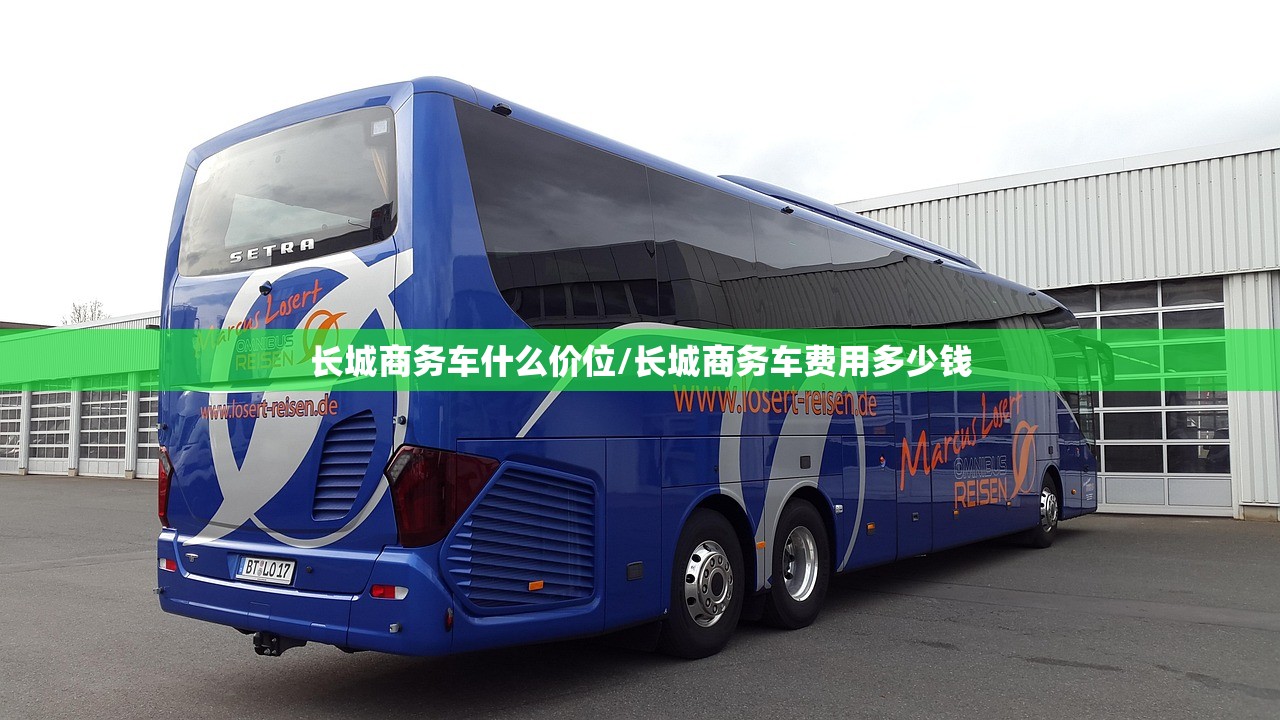 长城商务车什么价位/长城商务车费用多少钱