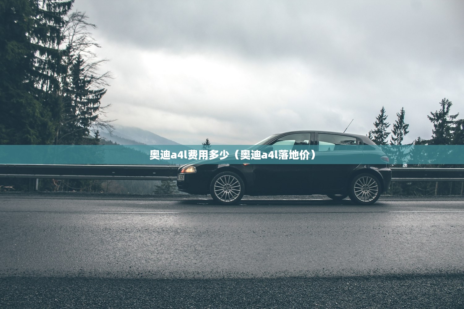 奥迪a4l费用多少（奥迪a4l落地价）