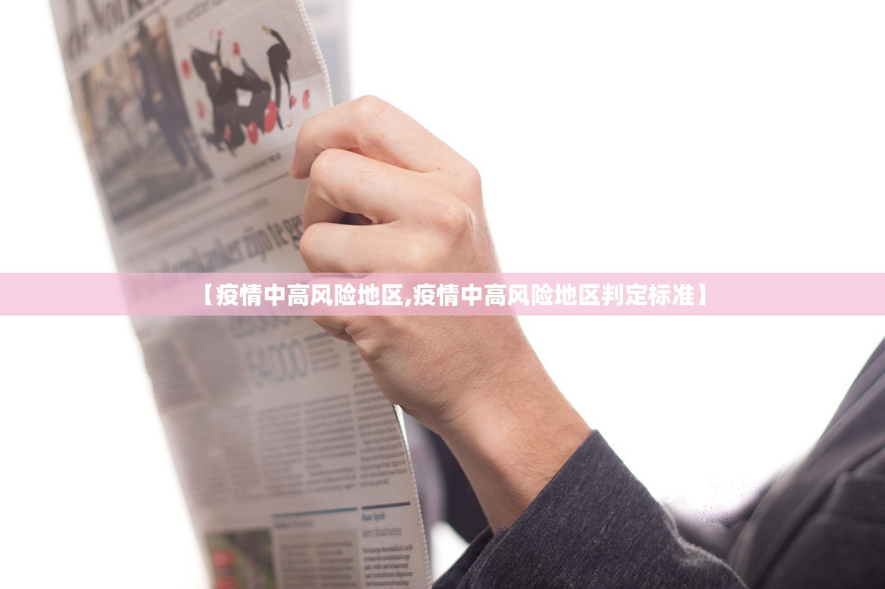 【疫情中高风险地区,疫情中高风险地区判定标准】