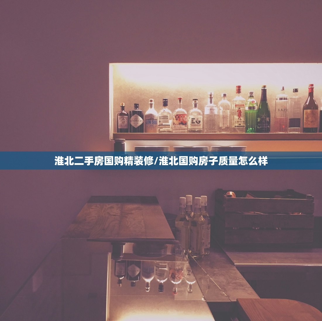 淮北二手房国购精装修/淮北国购房子质量怎么样 淮北二手房国购精装修/淮北国购房子质量怎么样
