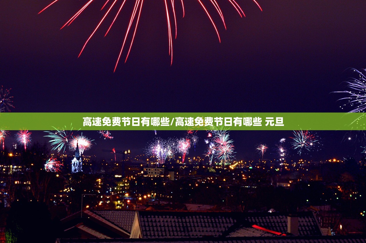 高速免费节日有哪些/高速免费节日有哪些 元旦