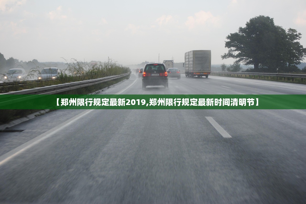 【郑州限行规定最新2019,郑州限行规定最新时间清明节】