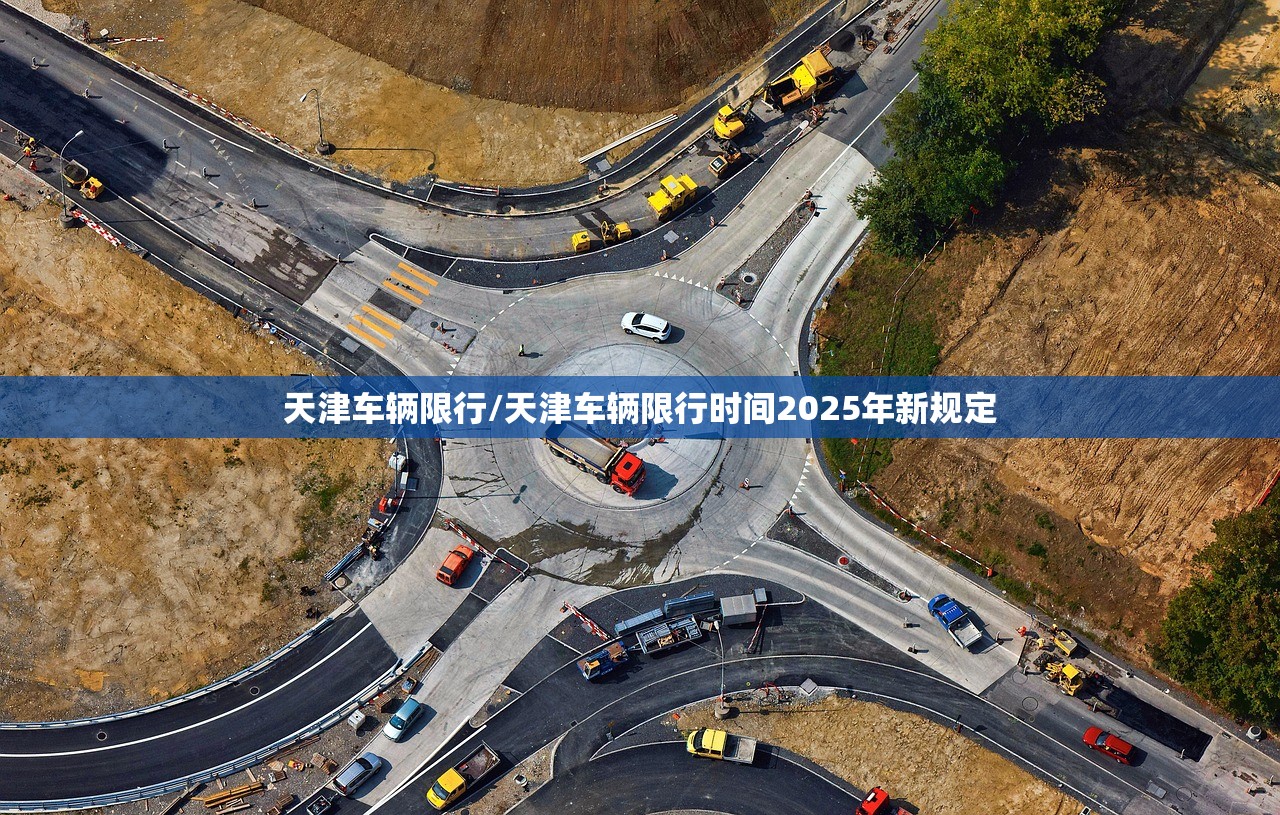 天津车辆限行/天津车辆限行时间2025年新规定 天津车辆限行/天津车辆限行时间2025年新规定