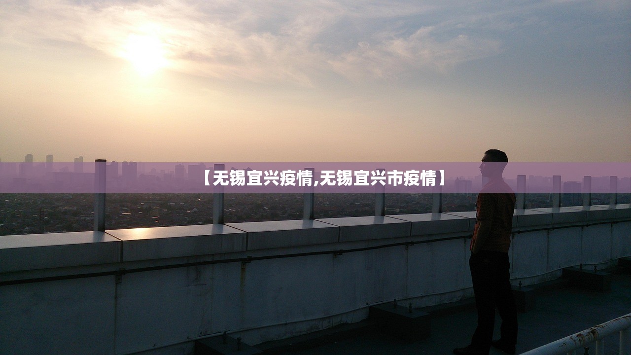 【无锡宜兴疫情,无锡宜兴市疫情】