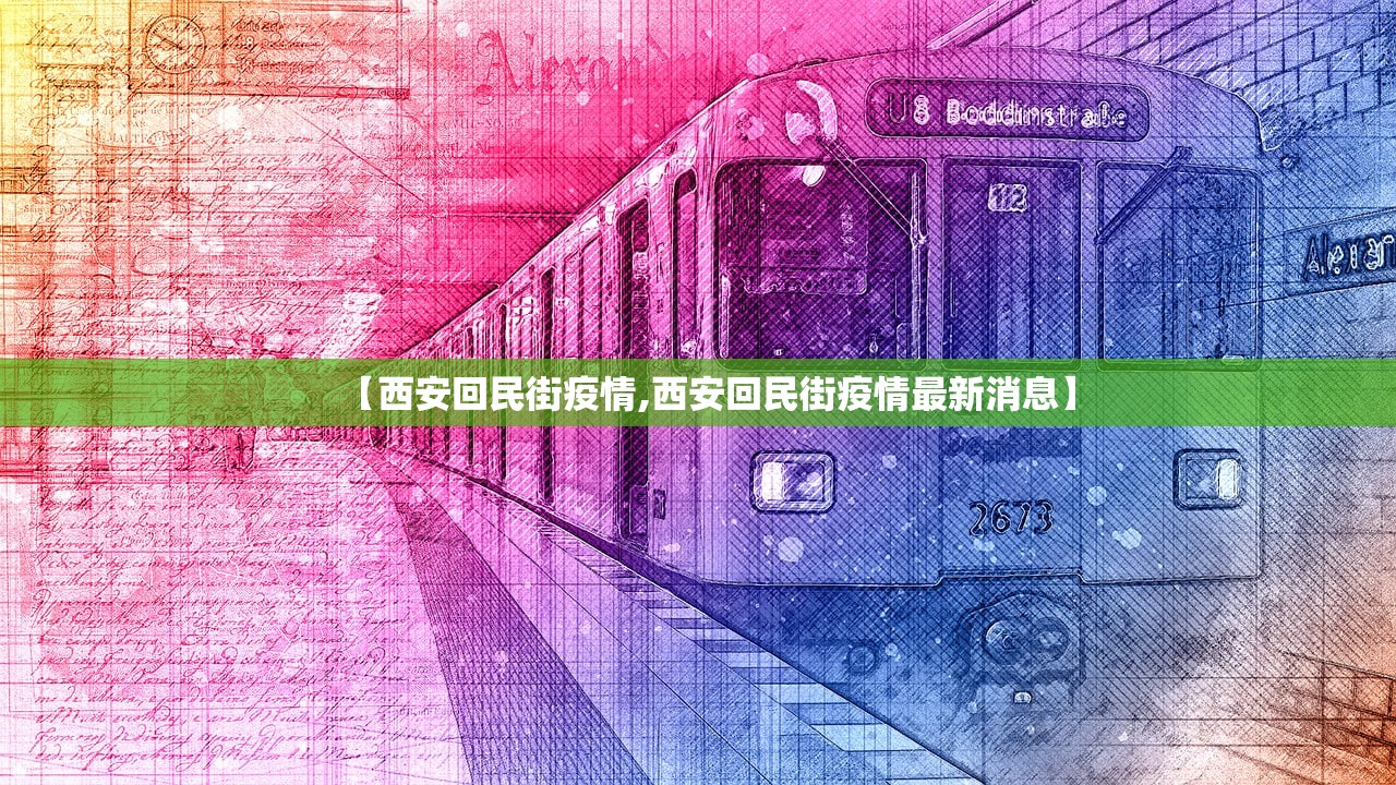 【西安回民街疫情,西安回民街疫情最新消息】