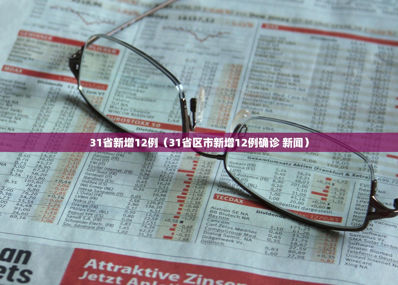 31省新增12例（31省区市新增12例确诊 新闻）